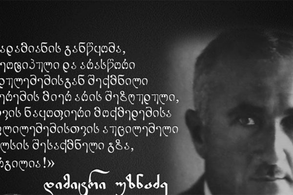 Black-and-white portrait of a man with Georgian text overlay discussing intellectual or philosophical ideas.